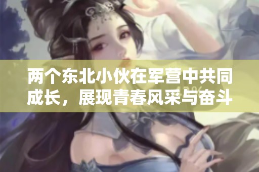 两个东北小伙在军营中共同成长，展现青春风采与奋斗精神
