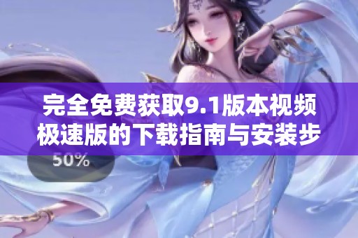 完全免费获取9.1版本视频极速版的下载指南与安装步骤