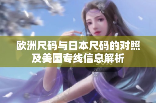 欧洲尺码与日本尺码的对照及美国专线信息解析