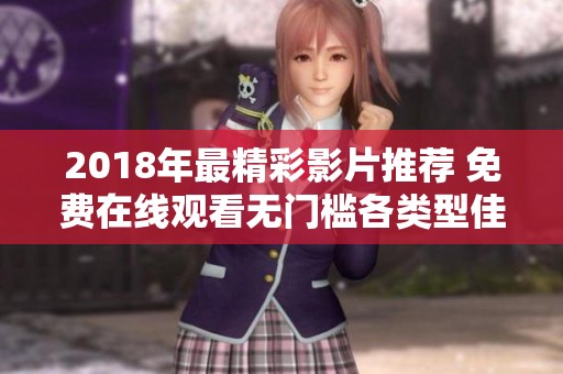 2018年最精彩影片推荐 免费在线观看无门槛各类型佳作