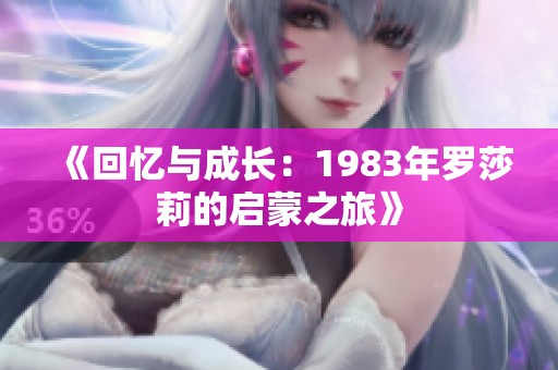 《回忆与成长：1983年罗莎莉的启蒙之旅》