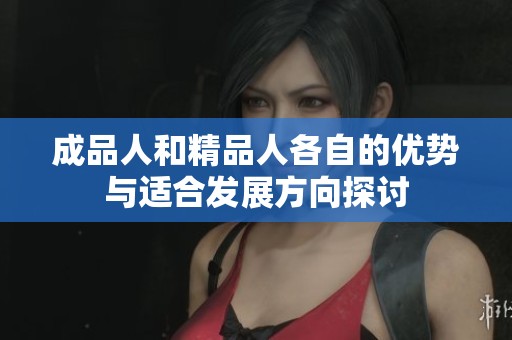 成品人和精品人各自的优势与适合发展方向探讨