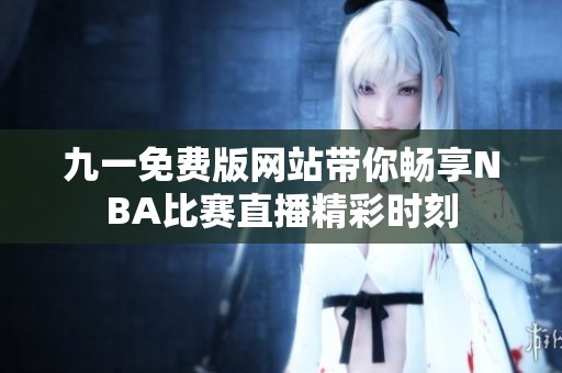九一免费版网站带你畅享NBA比赛直播精彩时刻