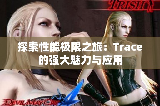 探索性能极限之旅：Trace的强大魅力与应用