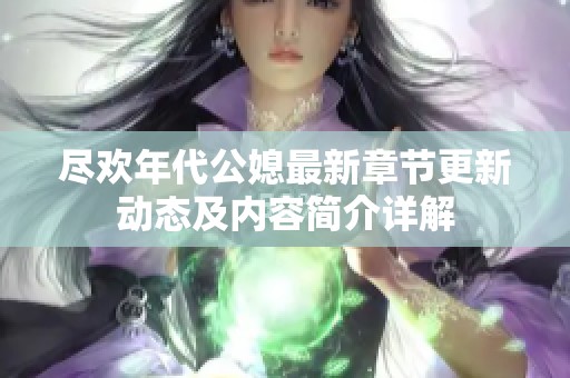 尽欢年代公媳最新章节更新动态及内容简介详解