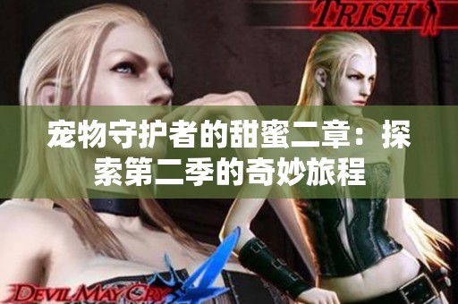 宠物守护者的甜蜜二章：探索第二季的奇妙旅程