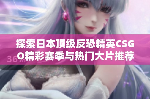 探索日本顶级反恐精英CSGO精彩赛季与热门大片推荐