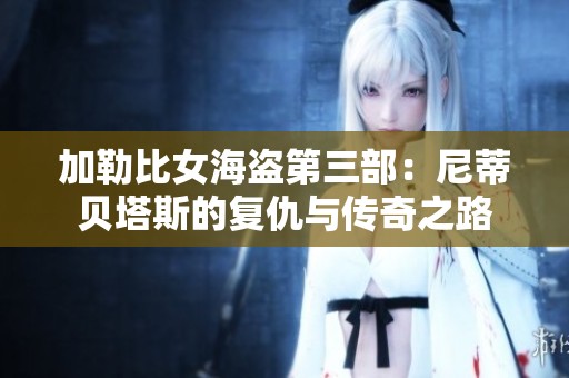加勒比女海盗第三部：尼蒂贝塔斯的复仇与传奇之路