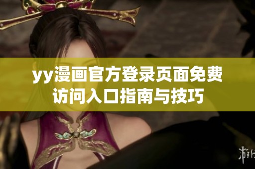 yy漫画官方登录页面免费访问入口指南与技巧