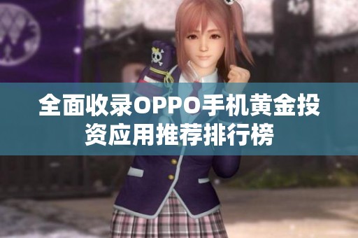 全面收录OPPO手机黄金投资应用推荐排行榜