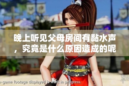 晚上听见父母房间有黏水声，究竟是什么原因造成的呢