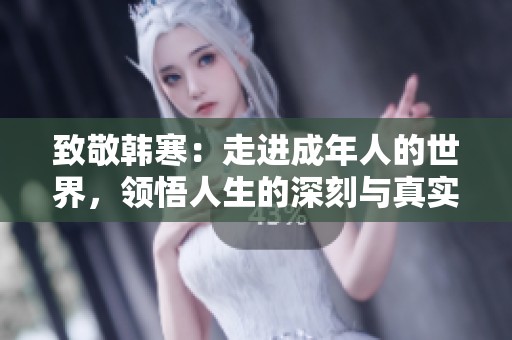 致敬韩寒：走进成年人的世界，领悟人生的深刻与真实