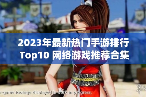 2023年最新热门手游排行 Top10 网络游戏推荐合集