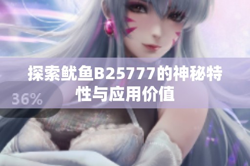 探索鱿鱼B25777的神秘特性与应用价值