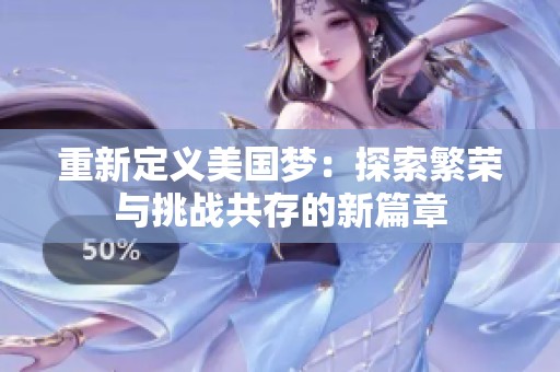 重新定义美国梦：探索繁荣与挑战共存的新篇章