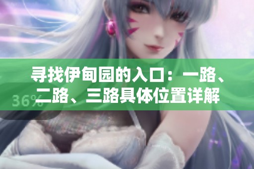 寻找伊甸园的入口：一路、二路、三路具体位置详解