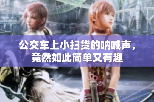 公交车上小扫货的呐喊声，竟然如此简单又有趣
