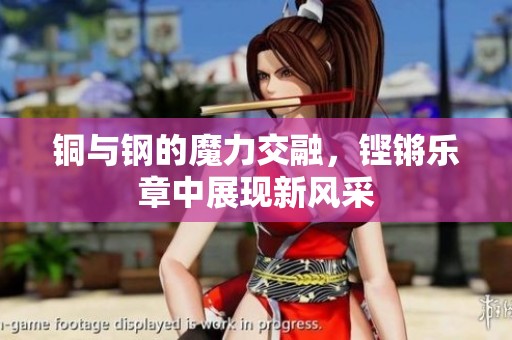 铜与钢的魔力交融，铿锵乐章中展现新风采