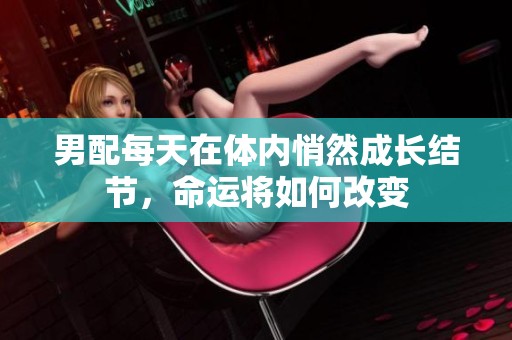 男配每天在体内悄然成长结节，命运将如何改变