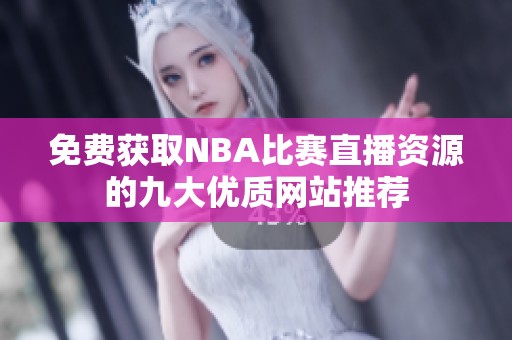 免费获取NBA比赛直播资源的九大优质网站推荐
