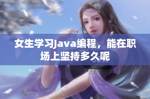 女生学习Java编程，能在职场上坚持多久呢