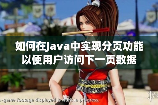 如何在Java中实现分页功能以便用户访问下一页数据