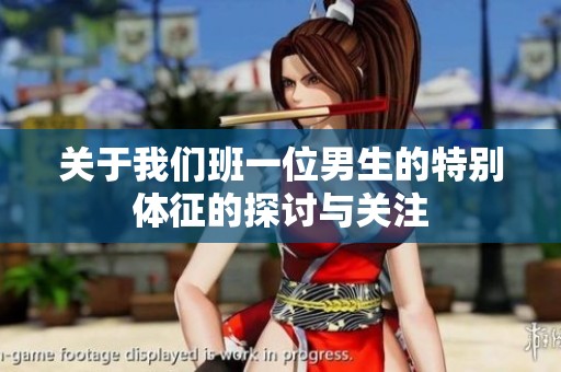 关于我们班一位男生的特别体征的探讨与关注