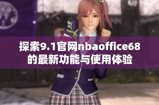 探索9.1官网nbaoffice68的最新功能与使用体验