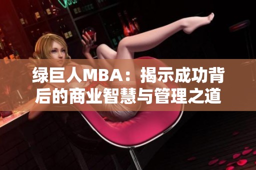 绿巨人MBA：揭示成功背后的商业智慧与管理之道