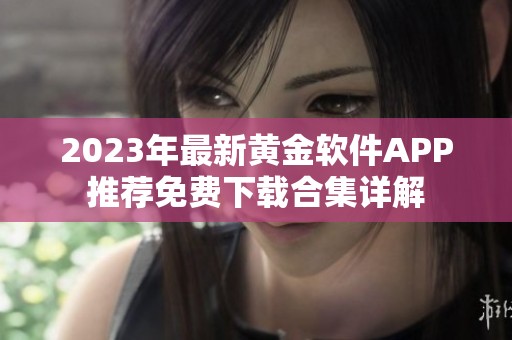 2023年最新黄金软件APP推荐免费下载合集详解