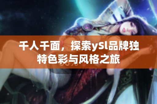 千人千面，探索ySl品牌独特色彩与风格之旅