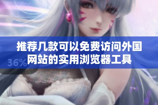 推荐几款可以免费访问外国网站的实用浏览器工具