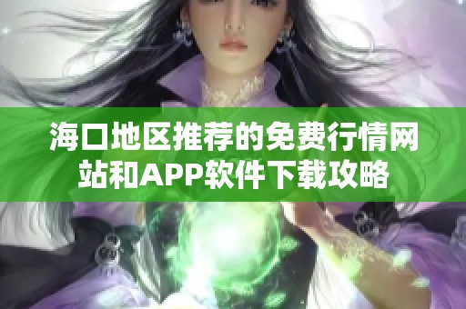 海口地区推荐的免费行情网站和APP软件下载攻略
