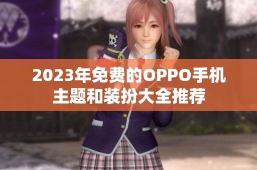 2023年免费的OPPO手机主题和装扮大全推荐
