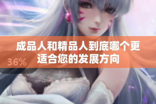 成品人和精品人到底哪个更适合您的发展方向