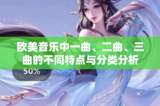 欧美音乐中一曲、二曲、三曲的不同特点与分类分析