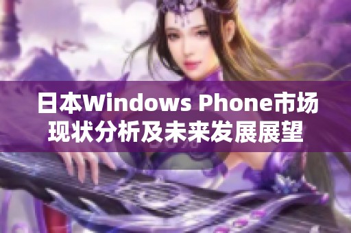 日本Windows Phone市场现状分析及未来发展展望