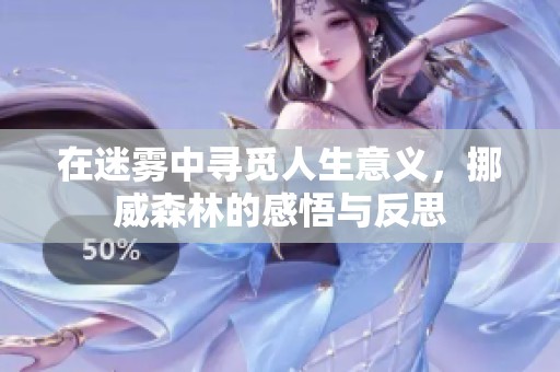 在迷雾中寻觅人生意义，挪威森林的感悟与反思