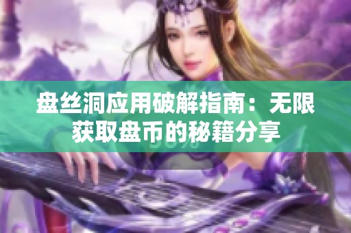 盘丝洞应用破解指南：无限获取盘币的秘籍分享