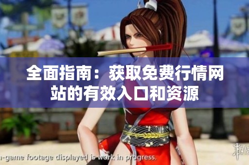 全面指南：获取免费行情网站的有效入口和资源
