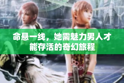 命悬一线，她需魅力男人才能存活的奇幻旅程
