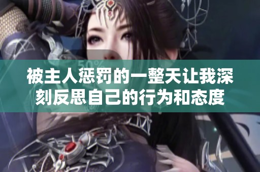 被主人惩罚的一整天让我深刻反思自己的行为和态度
