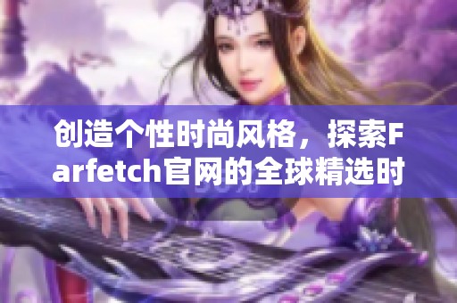 创造个性时尚风格，探索Farfetch官网的全球精选时装