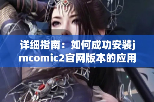 详细指南：如何成功安装jmcomic2官网版本的应用程序