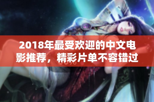 2018年最受欢迎的中文电影推荐，精彩片单不容错过！