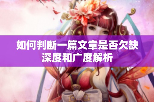 如何判断一篇文章是否欠缺深度和广度解析