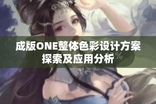 成版ONE整体色彩设计方案探索及应用分析