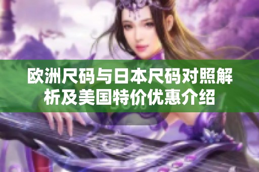 欧洲尺码与日本尺码对照解析及美国特价优惠介绍