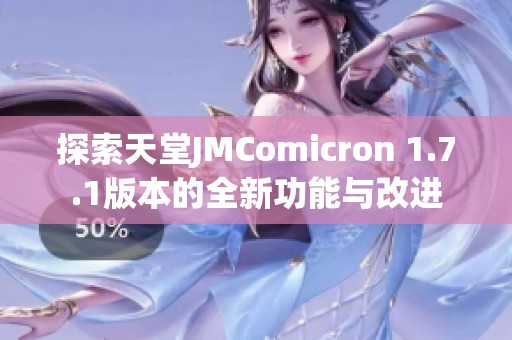 探索天堂JMComicron 1.7.1版本的全新功能与改进