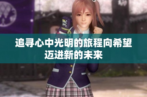 追寻心中光明的旅程向希望迈进新的未来